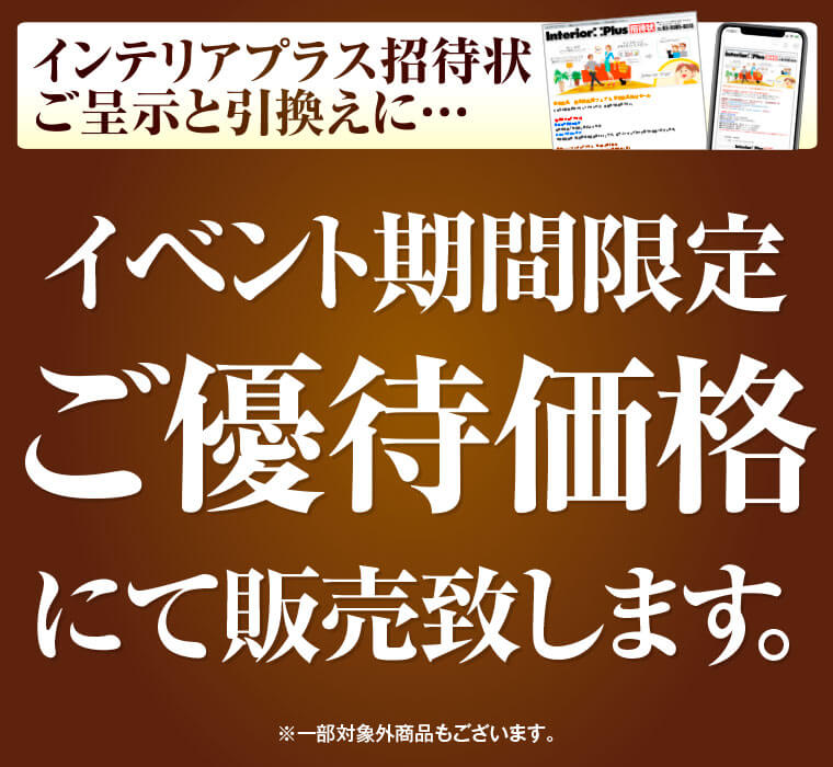 イベント期間限定ご優待価格