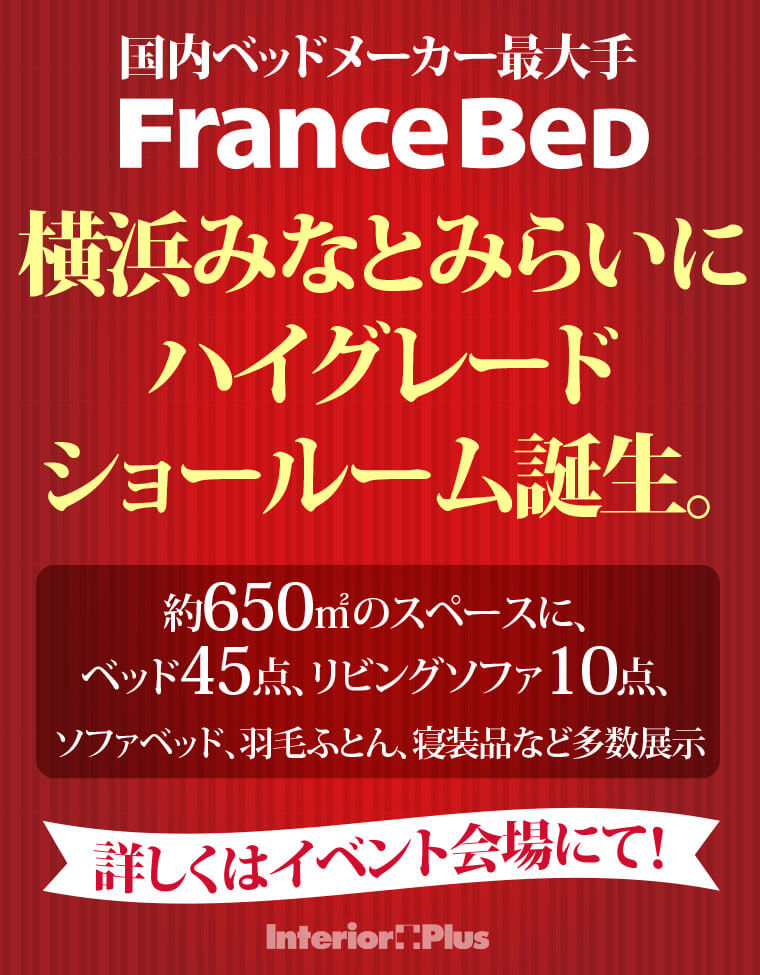 フランスベッド横浜ショールーム