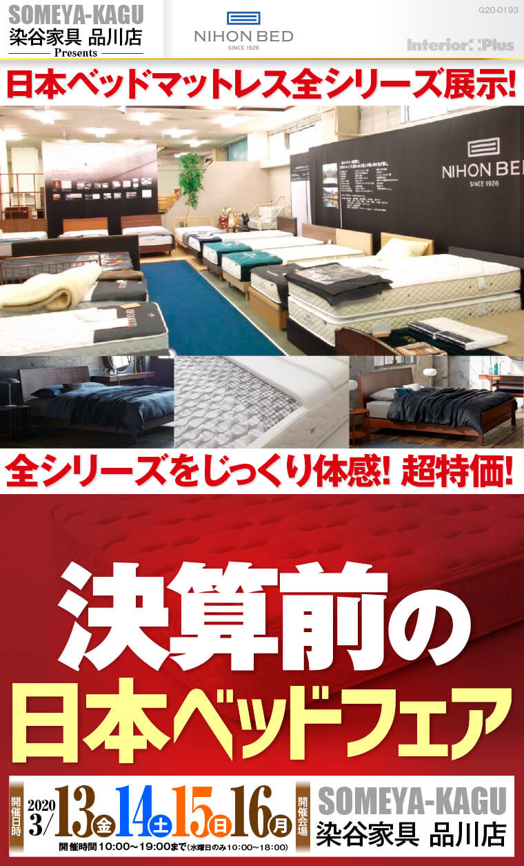 決算前の日本ベッドフェア｜染谷家具 品川店
