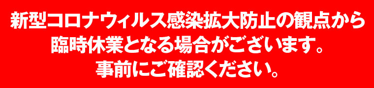 新型コロナウィルス対策