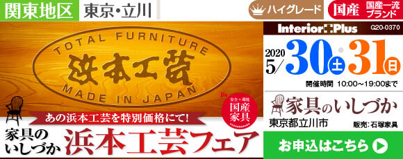 家具のいしづか 浜本工芸フェア｜東京・立川