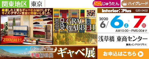 カシュガイ族の手織り絨毯展 ギャベ展｜浅草橋 東商センター