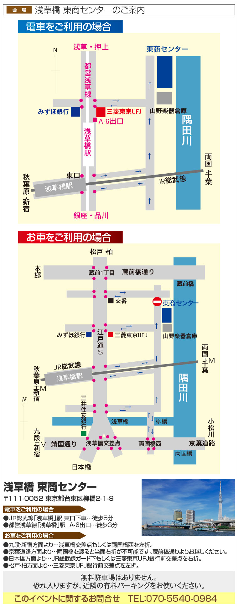 浅草橋 東商センターへのアクセス