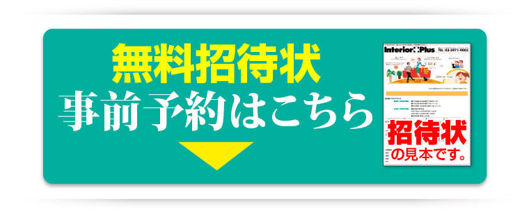 無料招待状