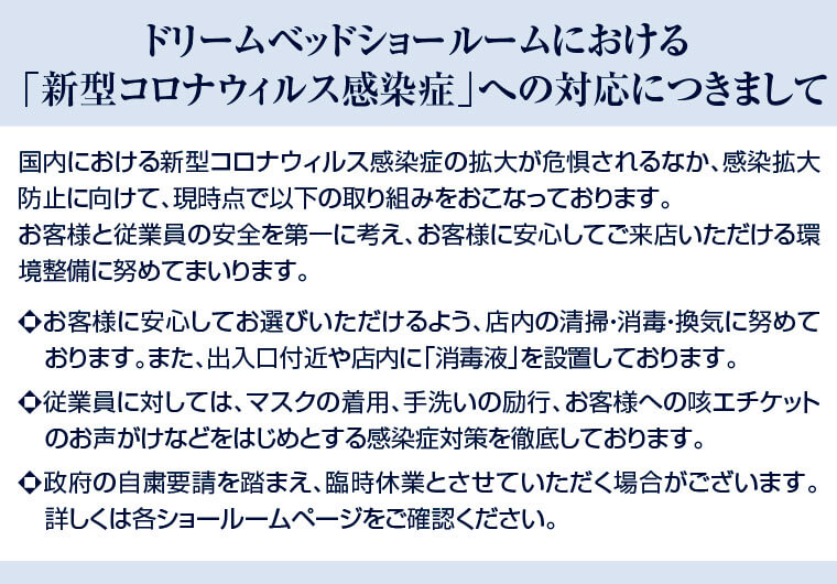 ドリームベッドのコロナウイルス対策