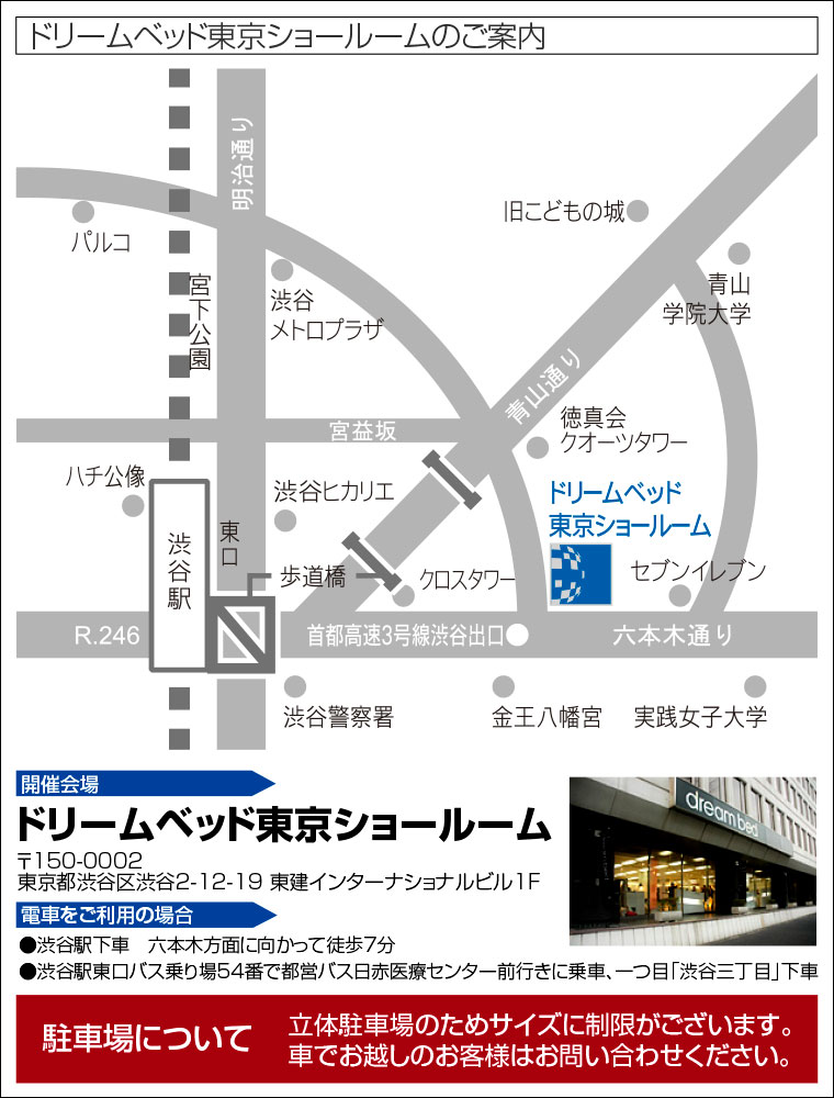 ドリームベッド東京ショールームへのアクセス