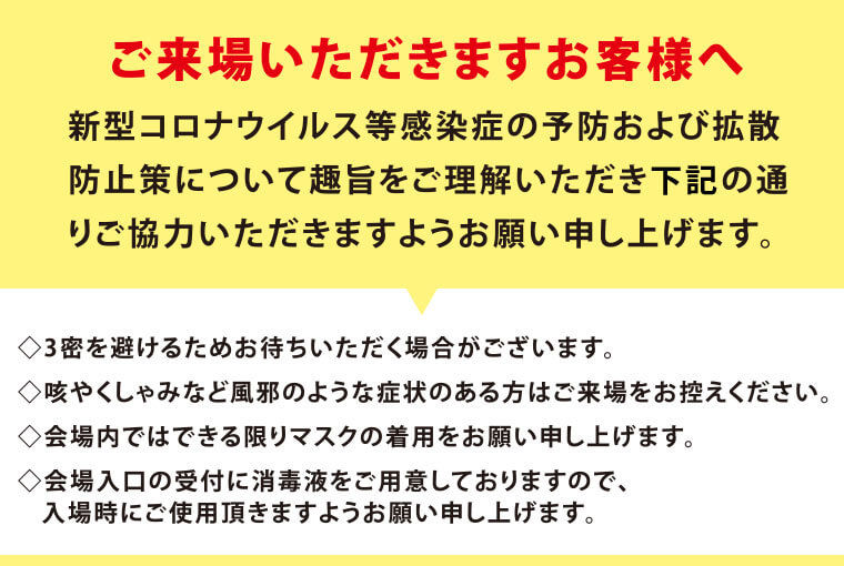 ご来場いただきますお客様へ