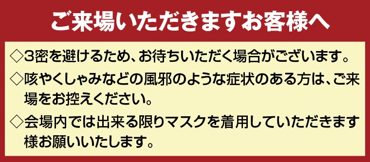 ご来場いただきますお客様へ