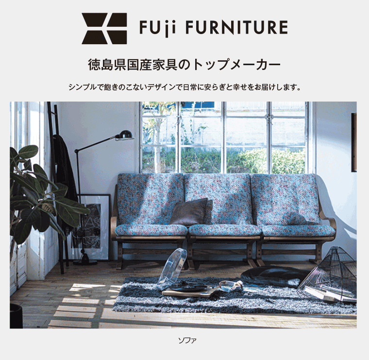 冨士ファニチア