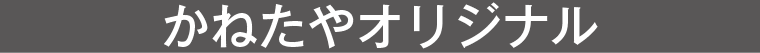 かねたやオリジナル