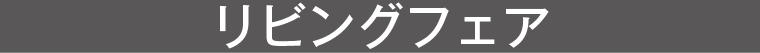 リビングフェア