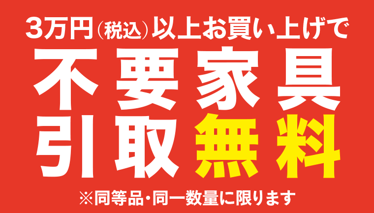 不要家具引き取り無料