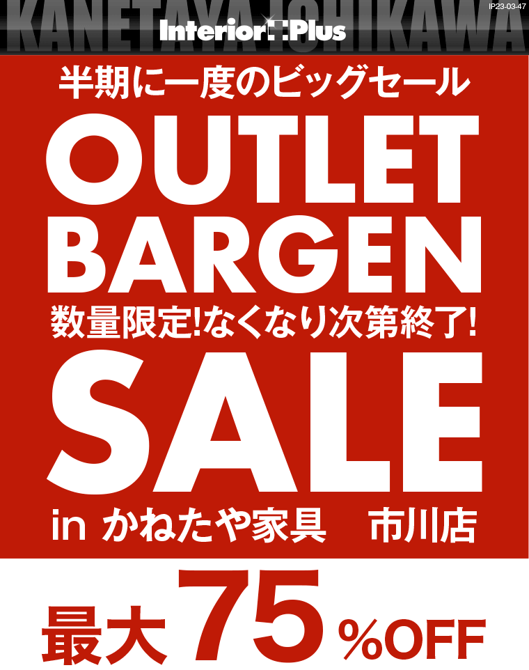 アウトレットバーゲンセール｜かねたや家具市川店