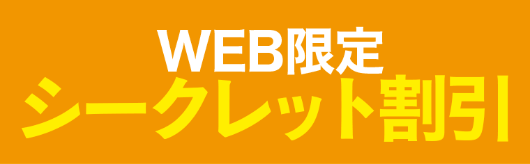シークレット割引