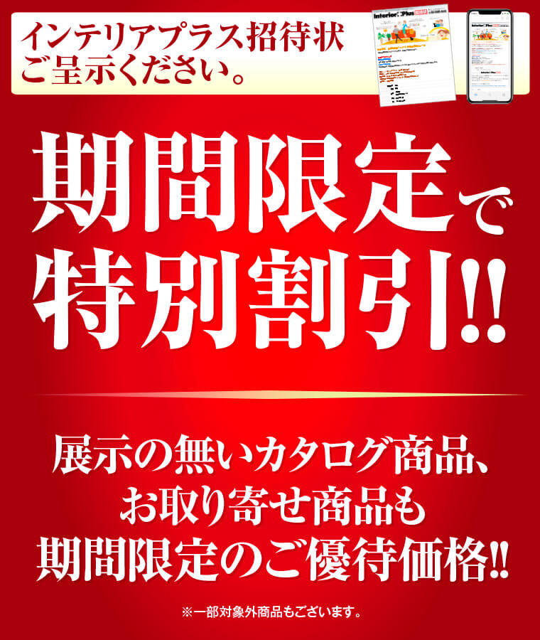 期間限定で特別割引