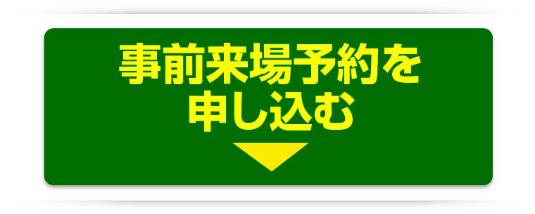 事前予約申込み