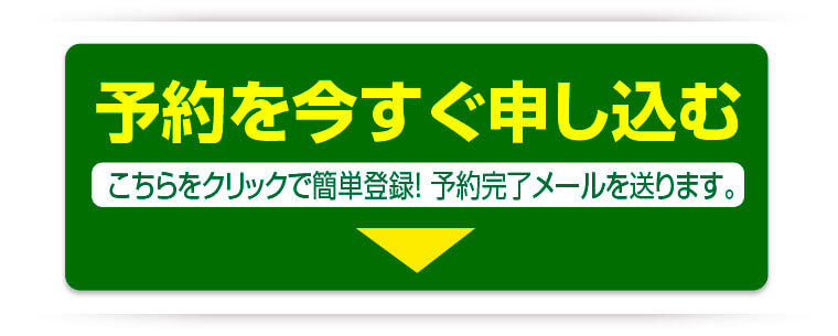 予約を今すぐ申し込む