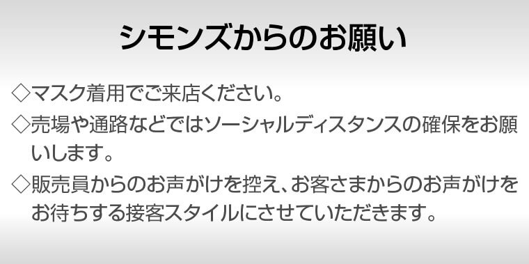 シモンズからのお願い