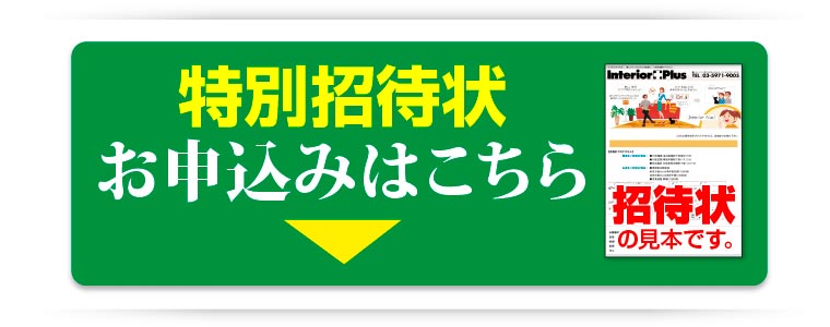 特別招待状はこちら