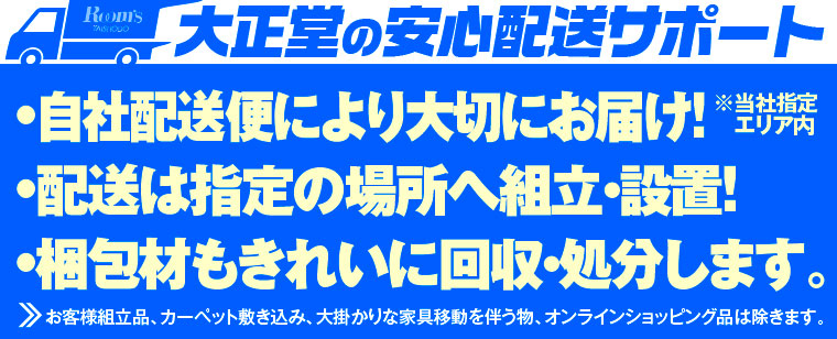 大正堂の安心配送サポート