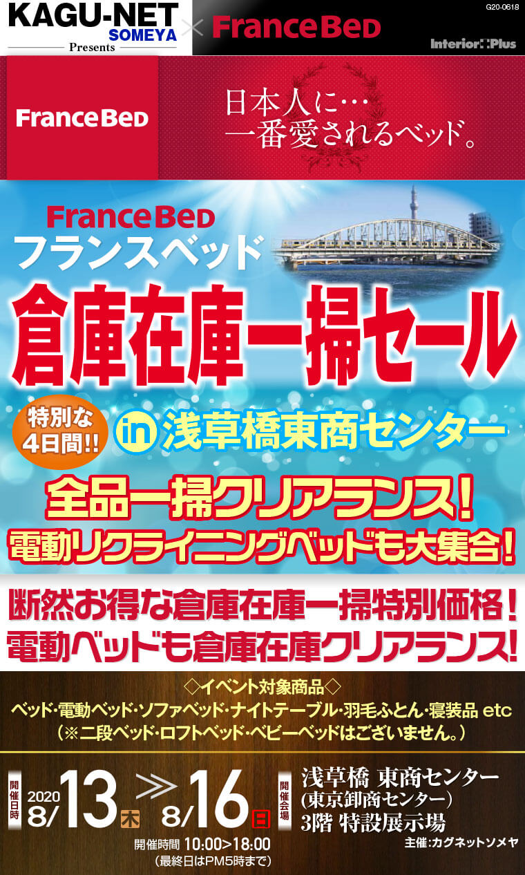 フランスベッド 倉庫在庫一掃セール｜浅草橋東商センター