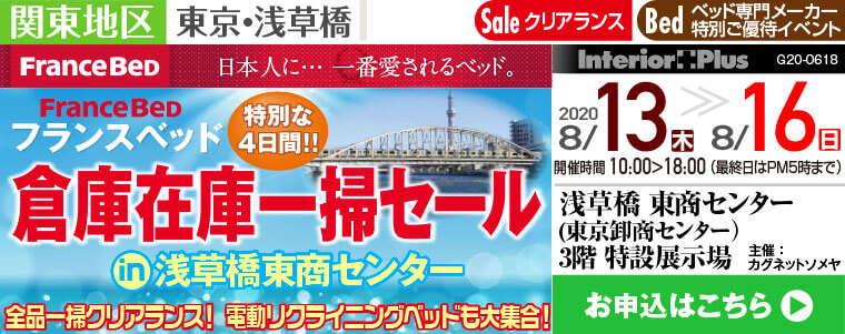 フランスベッド 倉庫在庫一掃セール｜浅草橋東商センター