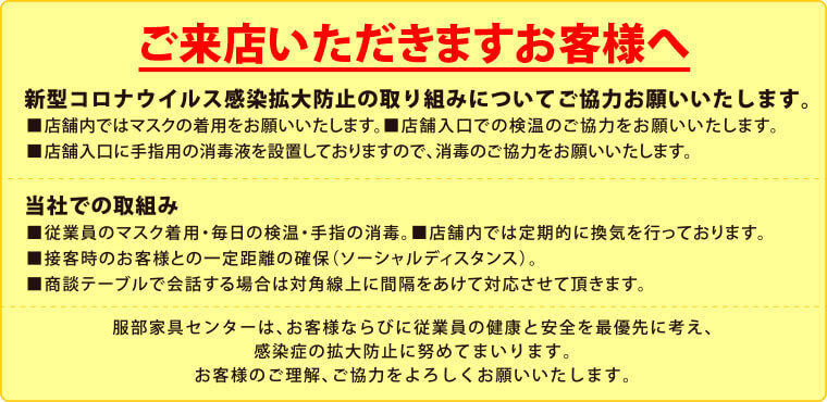 服部家具センターのコロナ対策