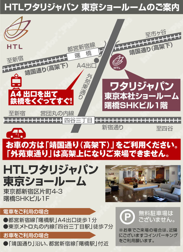 HTLワタリジャパン 東京ショールームのご案内