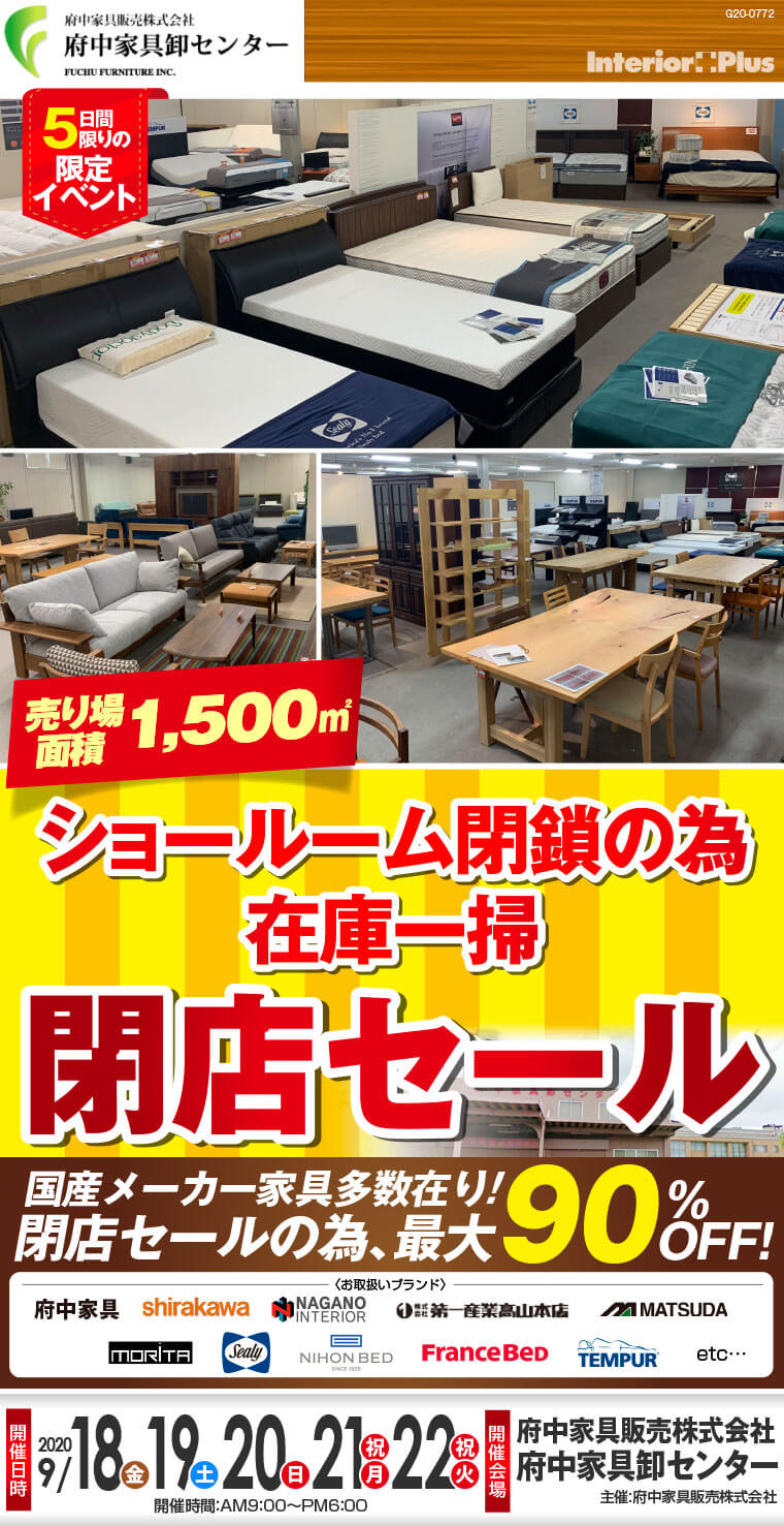 閉店セール｜府中家具卸センター