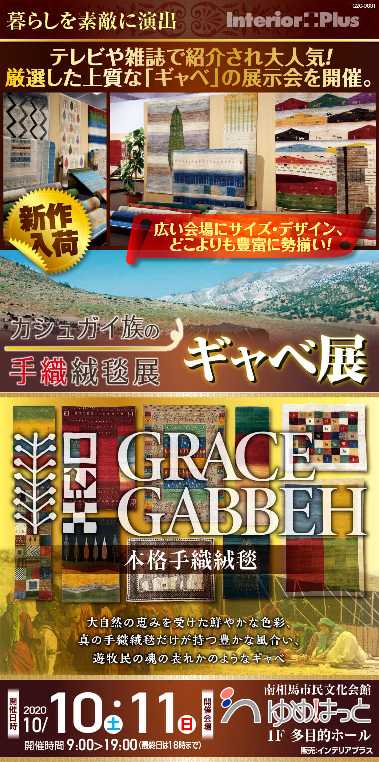 カシュガイ族の手織り絨毯展 ギャベ展｜南相馬市民文化会館 ゆめはっと