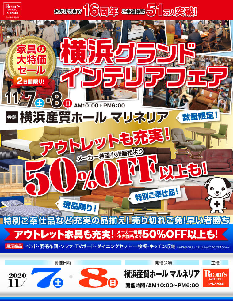 横浜グランドインテリアフェア　家具の大特価セール｜横浜産貿ホール マルネリア
