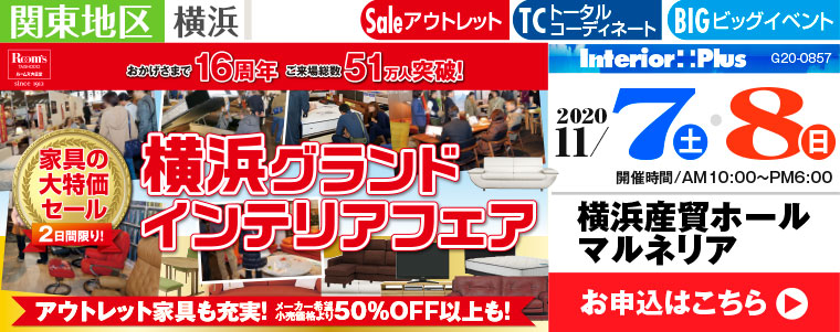 横浜グランドインテリアフェア　家具の大特価セール｜横浜産貿ホール マルネリア