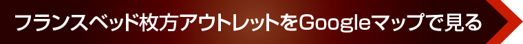 フランスベッド枚方アウトレットをGoogleマップで見る