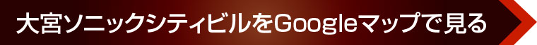 大宮ソニックシティビルをGoogleマップで見る