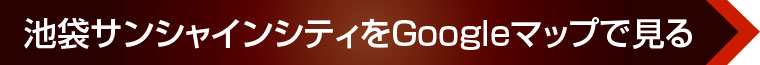 池袋サンシャインシティをGoogleマップで見る