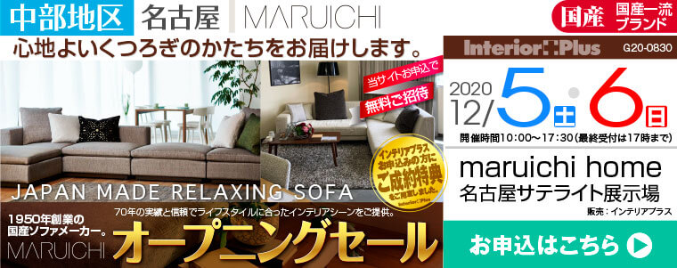 maruichi home 名古屋サテライト展示場 オープニングセール