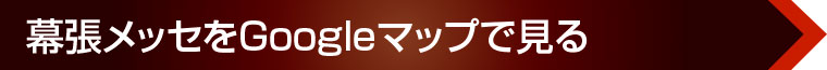 幕張メッセをGoogleマップで見る