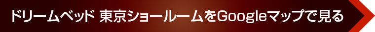 ドリームベッド 東京ショールームをGoogleマップで見る