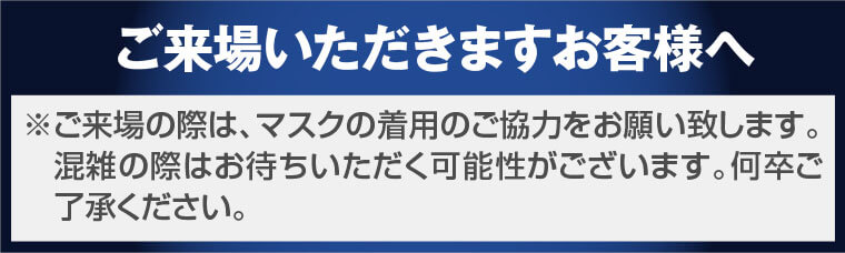 ご来場いただきますお客様へ