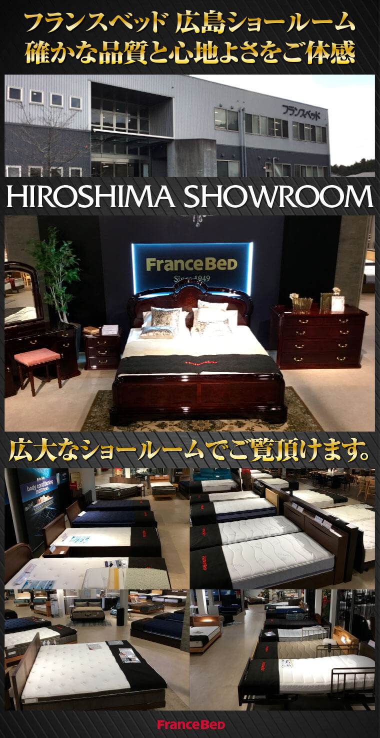 フランスベッド広島ショールーム