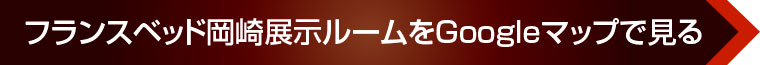 フランスベッド岡崎展示ルームをGoogleマップで見る