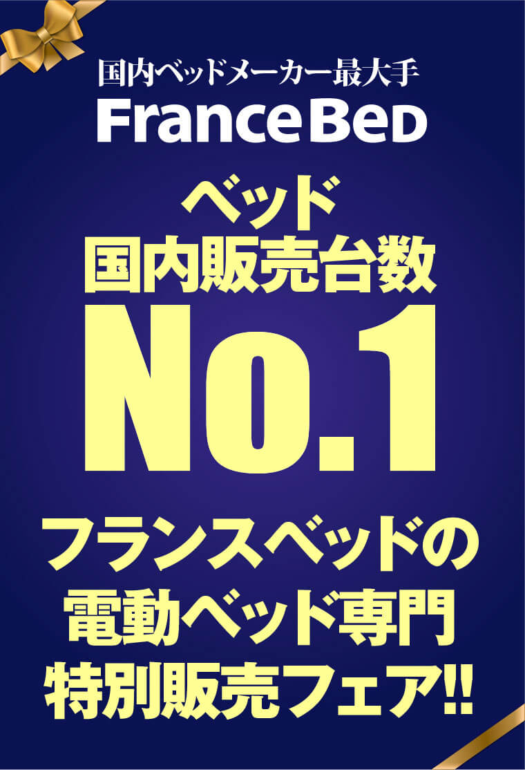 フランスベッド国内販売ナンバーワン