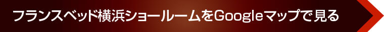 フランスベッド横浜ショールームをGoogleマップで見る
