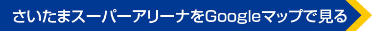 さいたまスーパーアリーナをGoogleマップで見る