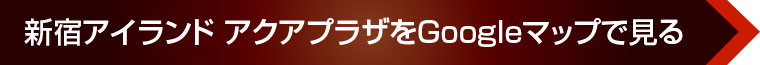 新宿アイランド アクアプラザをGoogleマップで見る