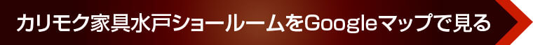 カリモク家具水戸ショールームをGoogleマップで見る