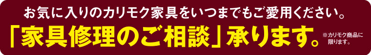 カリモク家具の家具修理