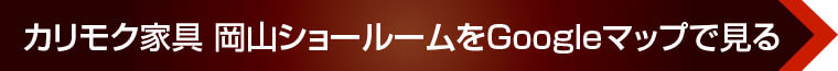 カリモク家具 岡山ショールームをGoogleマップで見る