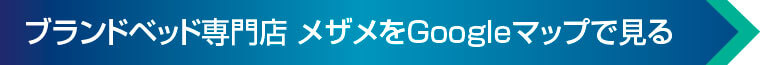 ブランドベッド専門店 メザメをGoogleマップで見る