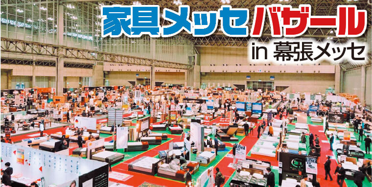 家具メッセバザール 幕張メッセ インテリアプラス